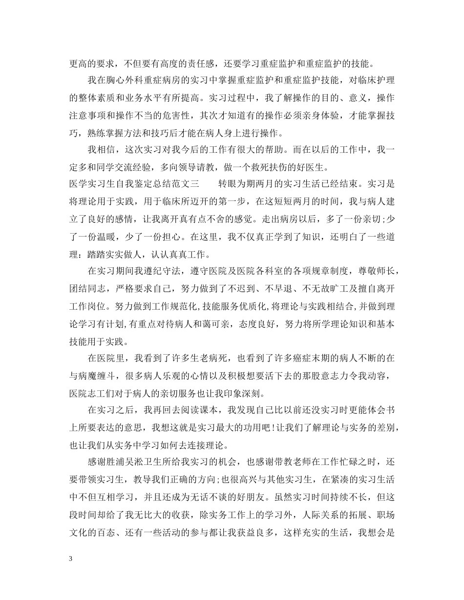 医学实习生自我鉴定总结范文 _第3页