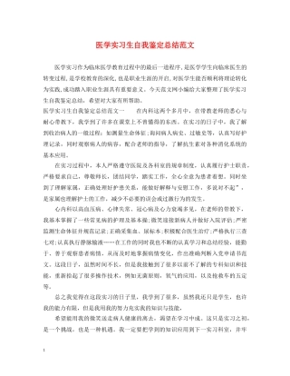 医学实习生自我鉴定总结范文 