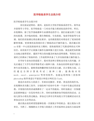 医学检验系学生自我介绍 