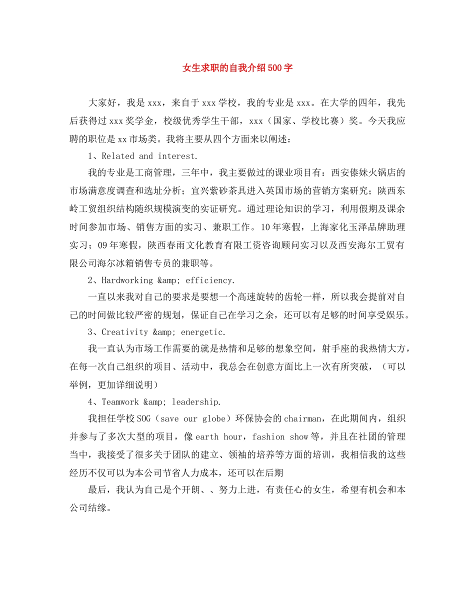 女生求职的自我介绍500字 _第1页