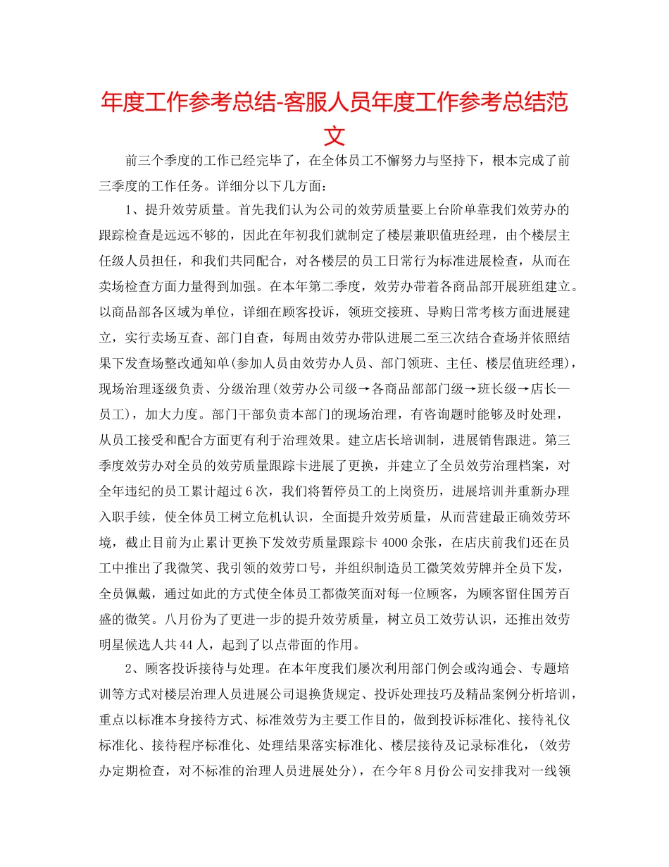 年度工作参考总结-客服人员年度工作参考总结范文 _第1页