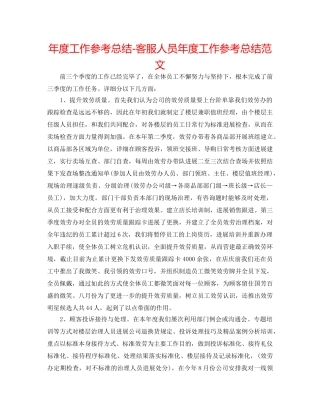 年度工作参考总结-客服人员年度工作参考总结范文 