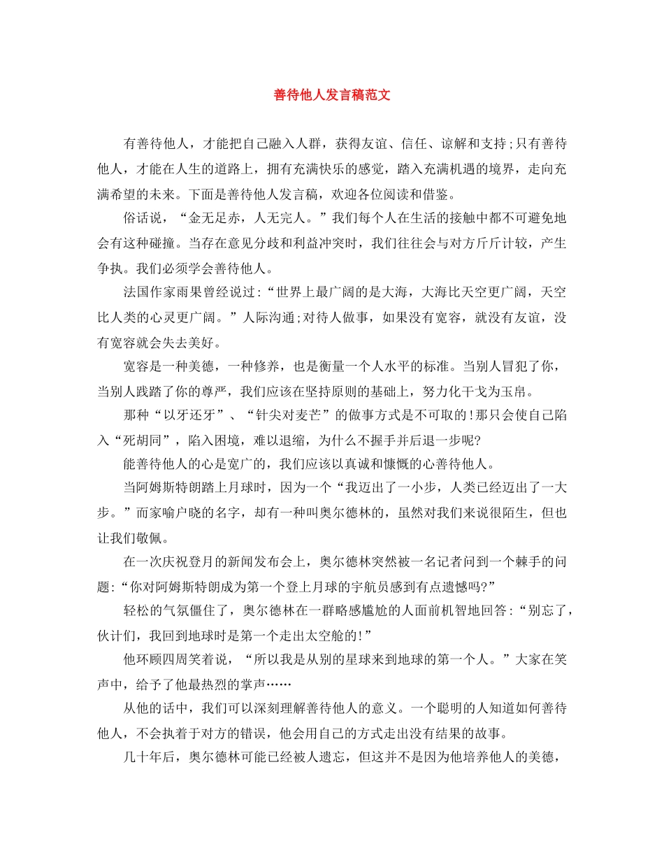 善待他人发言稿范文 _第1页
