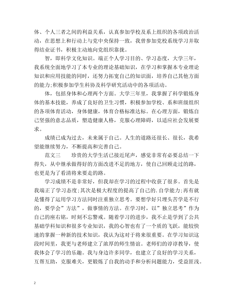 普通高等学校毕业生登记表自我鉴定2 _第2页