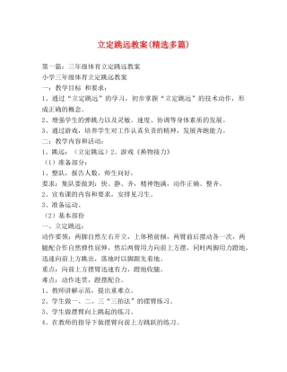 立定跳远教案(精选多篇) 