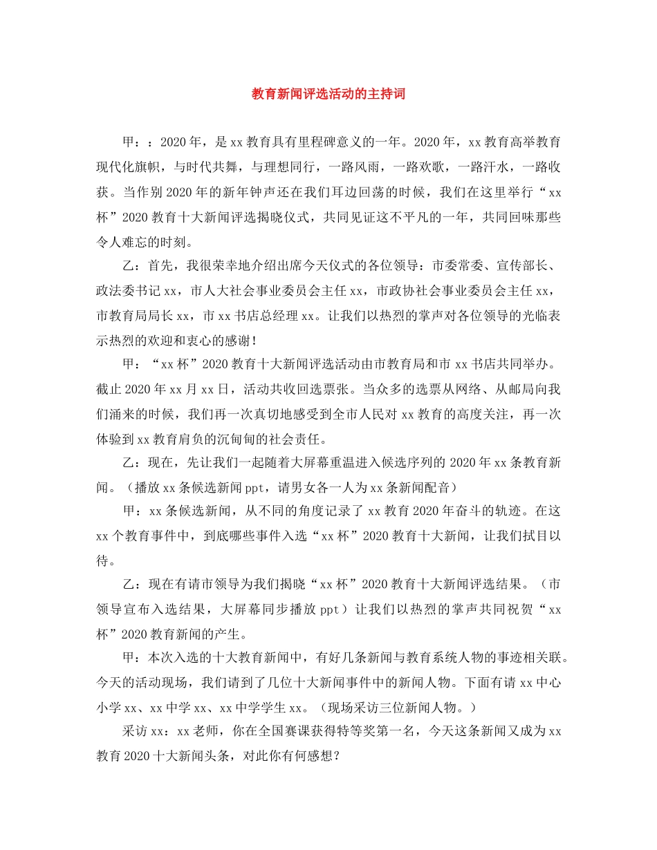 教育新闻评选活动的主持词 _第1页