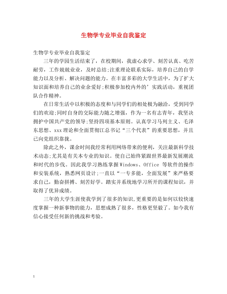 生物学专业毕业自我鉴定 _第1页