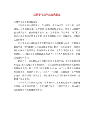 生物学专业毕业自我鉴定 