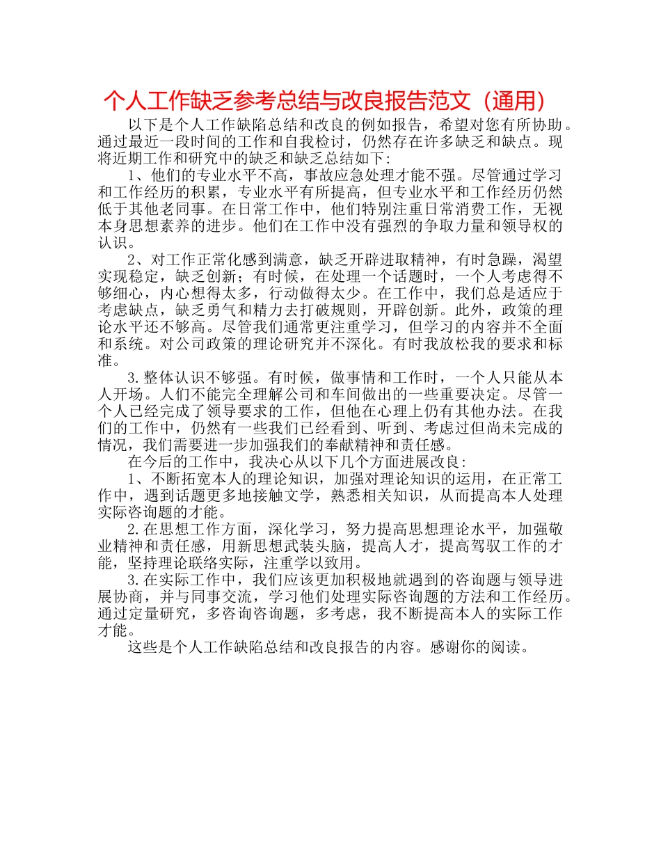 个人工作不足参考总结与改进报告范文（通用） _第1页