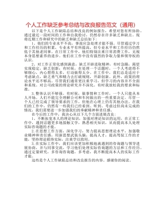 个人工作不足参考总结与改进报告范文（通用） 