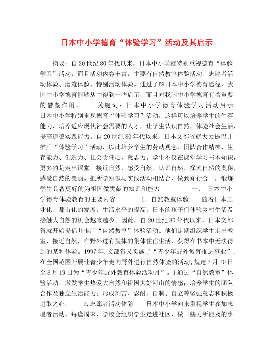 日本中小学德育“体验学习”活动及其启示 _第1页