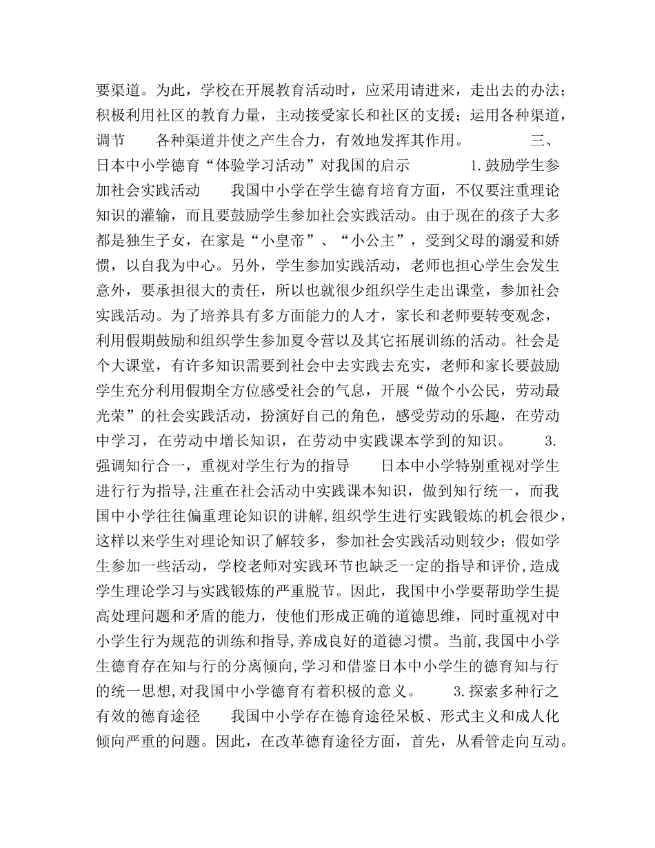 日本中小学德育“体验学习”活动及其启示 _第3页