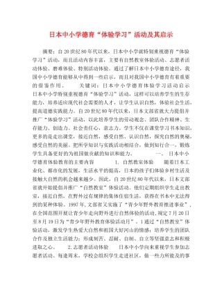 日本中小学德育“体验学习”活动及其启示 