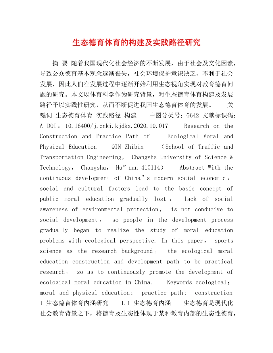 生态德育体育的构建及实践路径研究 _第1页
