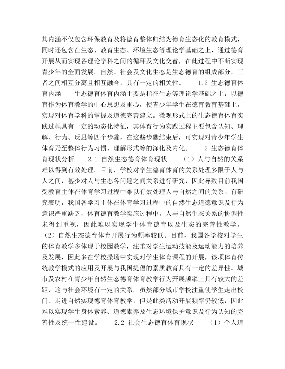 生态德育体育的构建及实践路径研究 _第2页