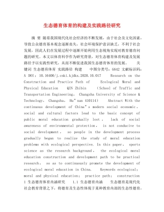 生态德育体育的构建及实践路径研究 