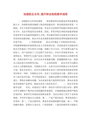 加强校企合作,提升职业院校教学成效 