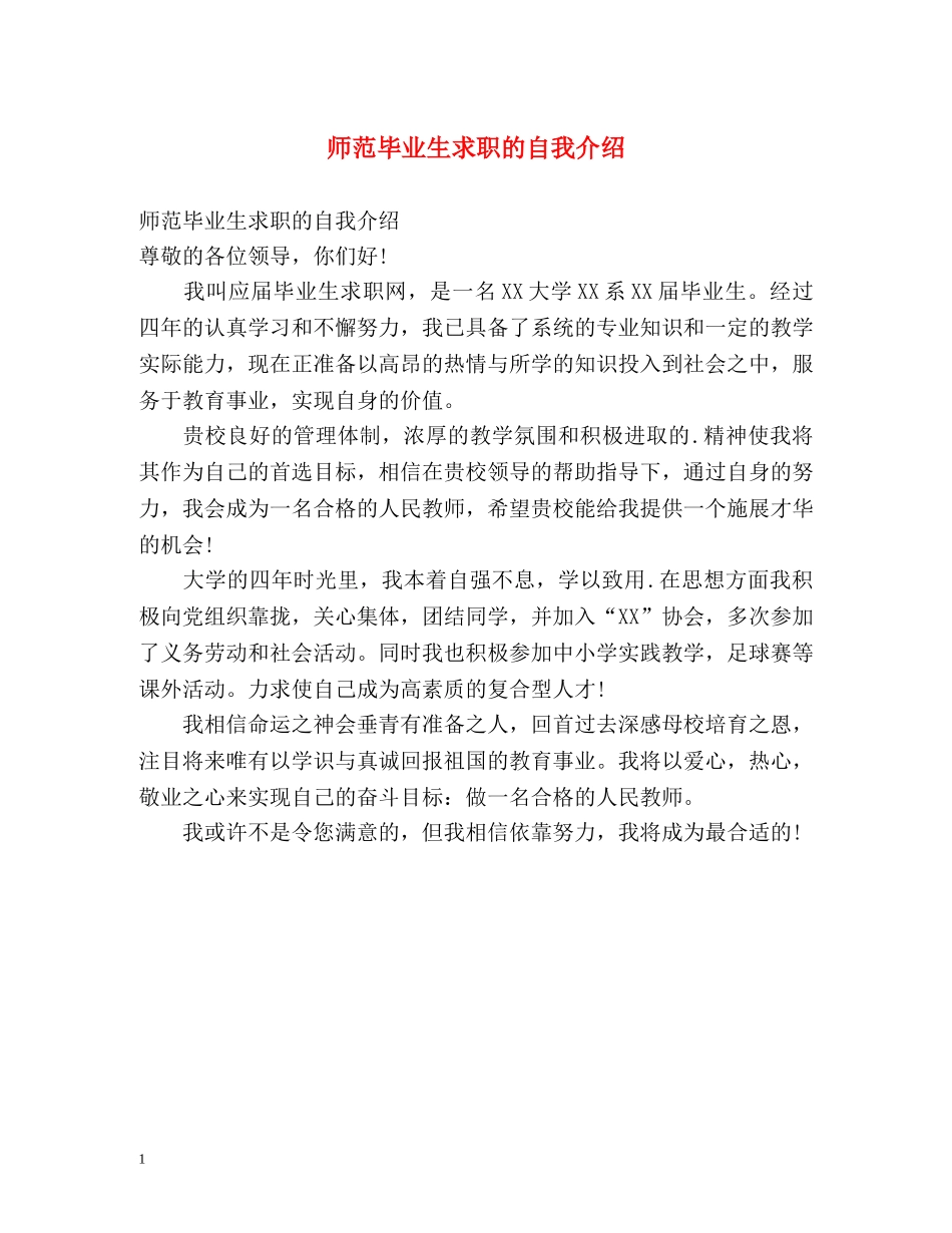 师范毕业生求职的自我介绍 _第1页