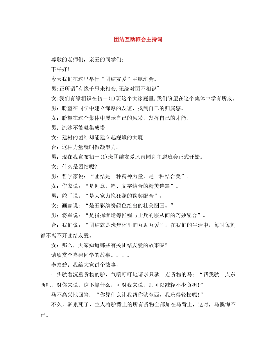 团结互助班会主持词 _第1页