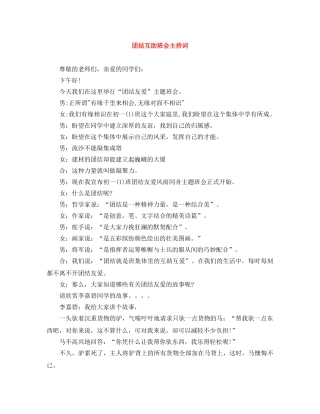 团结互助班会主持词 
