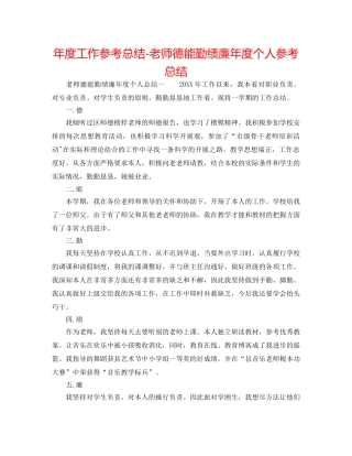 年度工作参考总结-教师德能勤绩廉年度个人参考总结 