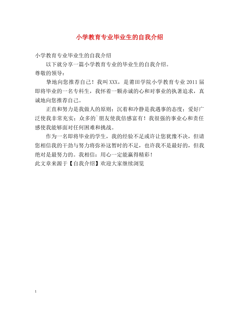 小学教育专业毕业生的自我介绍 _第1页