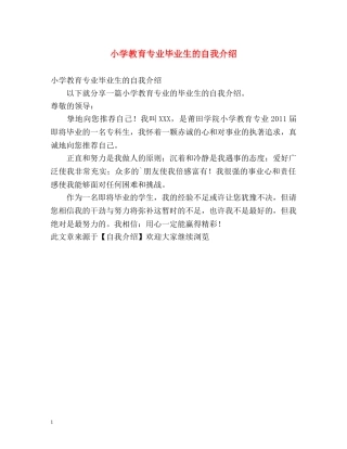小学教育专业毕业生的自我介绍 