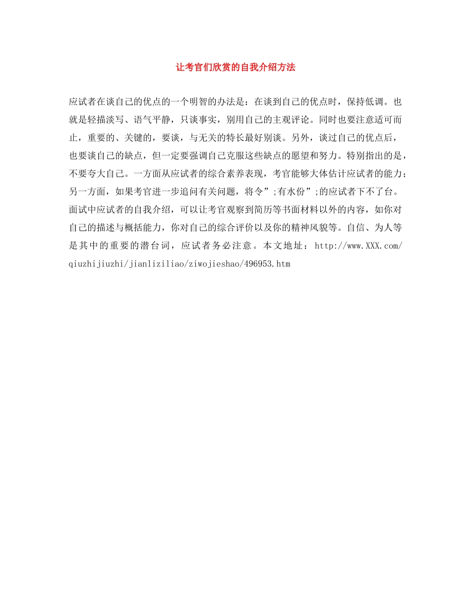 让考官们欣赏的自我介绍方法 _第1页