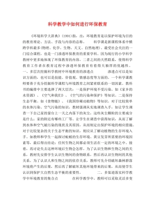 科学教学中如何进行环保教育 