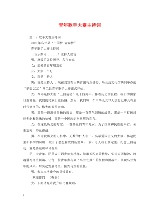 青年歌手大赛主持词 