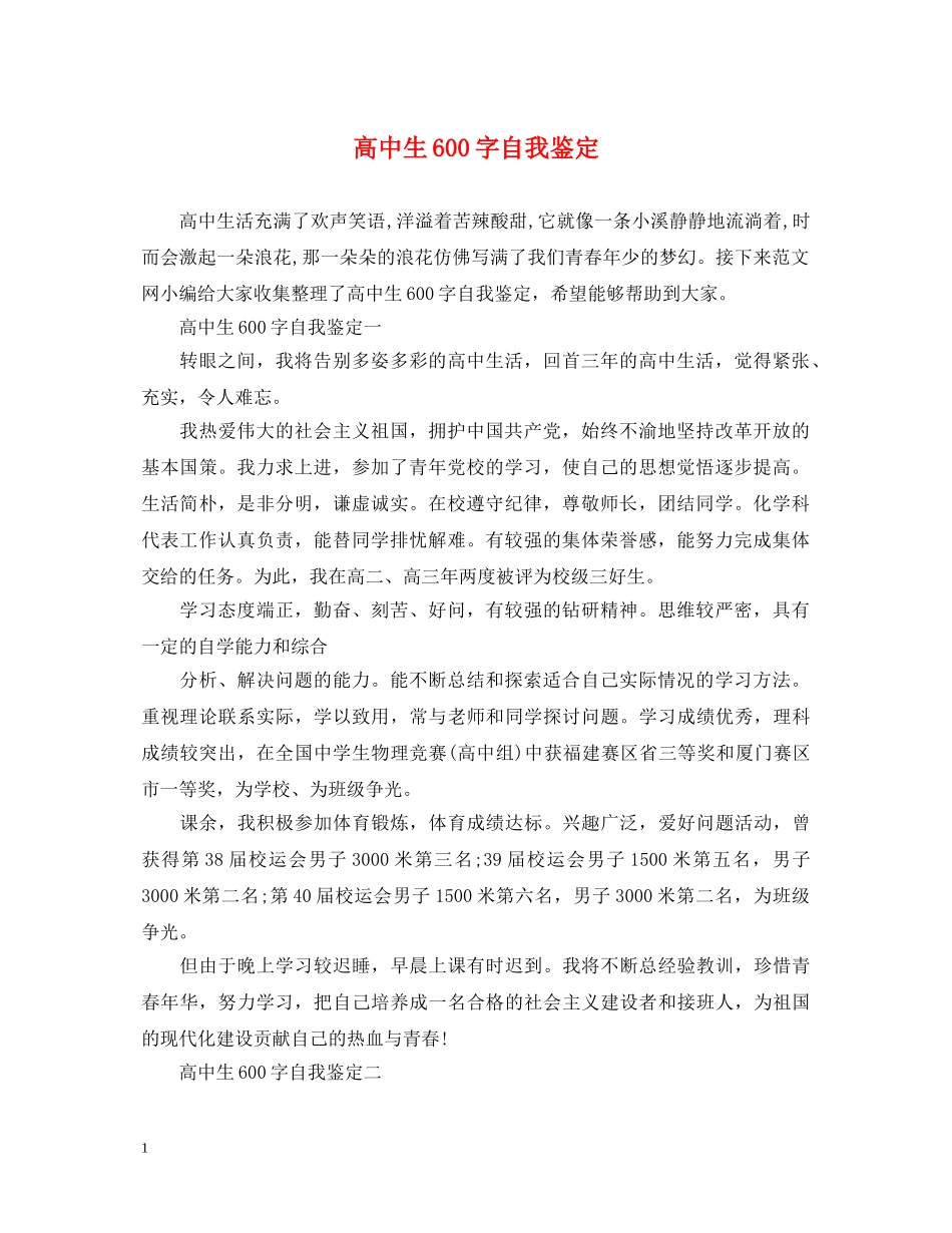 高中生600字自我鉴定 _第1页