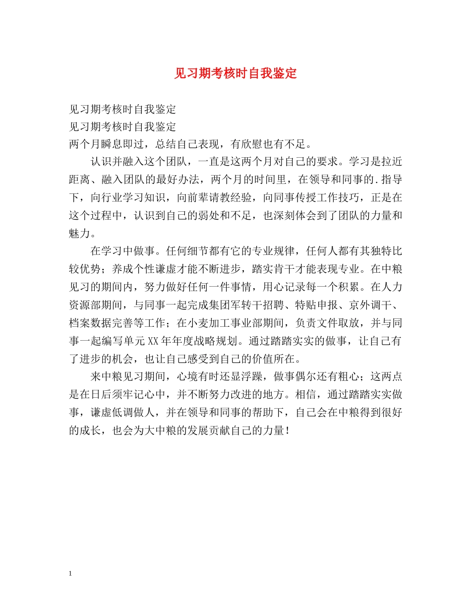 见习期考核时自我鉴定 _第1页