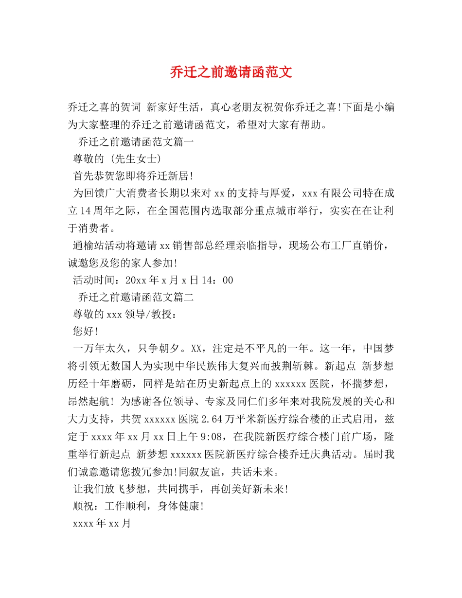 乔迁之前邀请函范文 _第1页