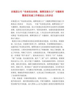 在集团公司“传承优良传统、凝聚发展合力”专题教育暨基层党建工作推进会上的讲话 