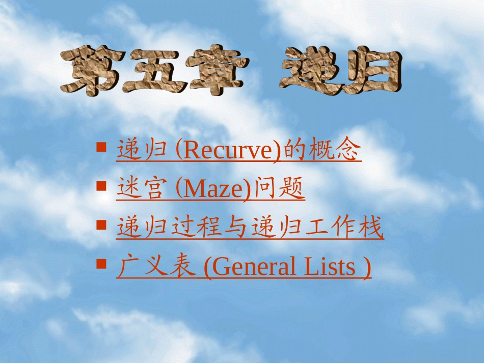 递归（Recurve）的概念迷宫（Maze）问题递归过程与递归工作栈广义_第1页