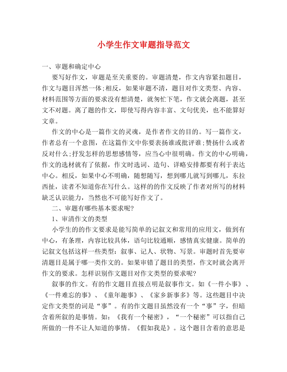 小学生作文审题指导范文 _第1页