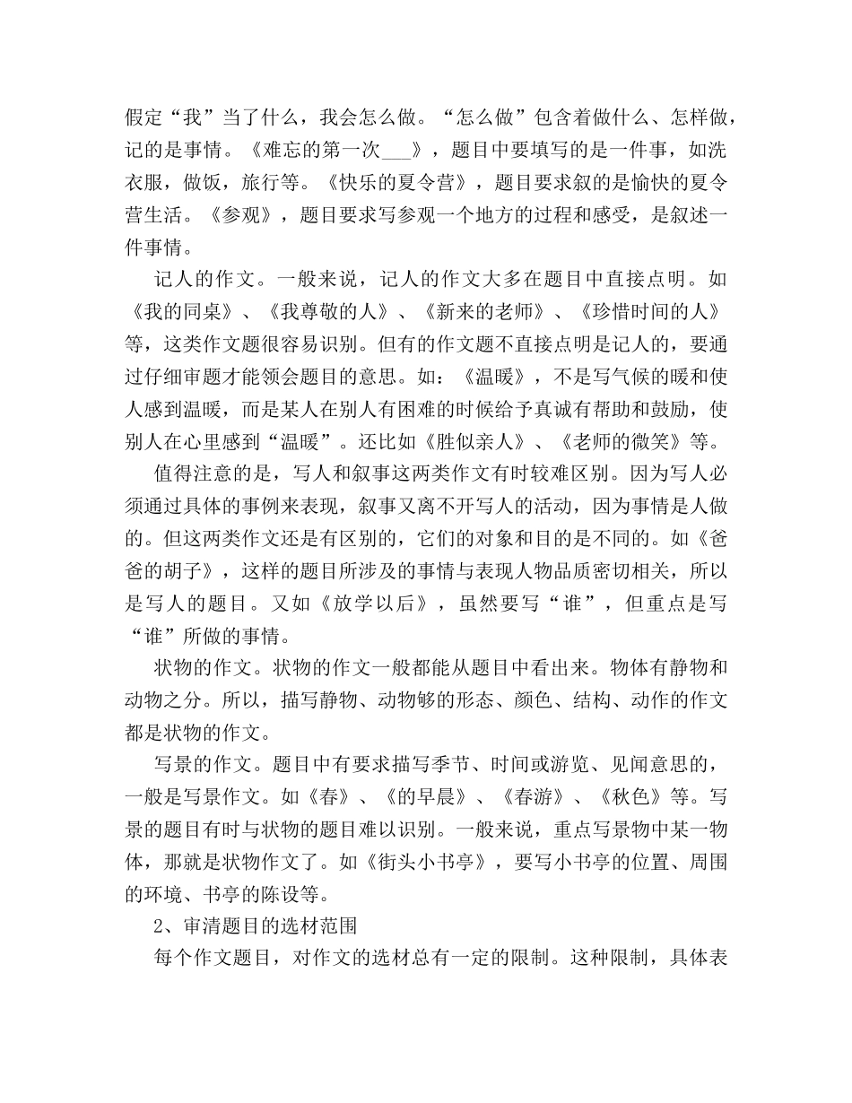 小学生作文审题指导范文 _第2页