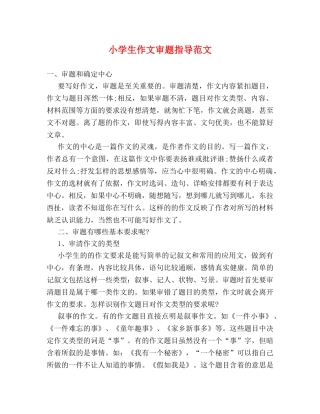 小学生作文审题指导范文 