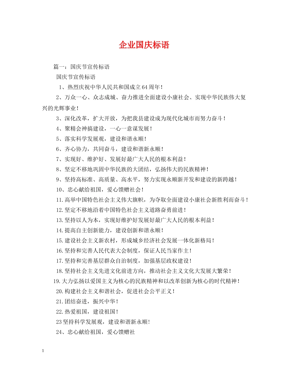 企业国庆标语 _第1页