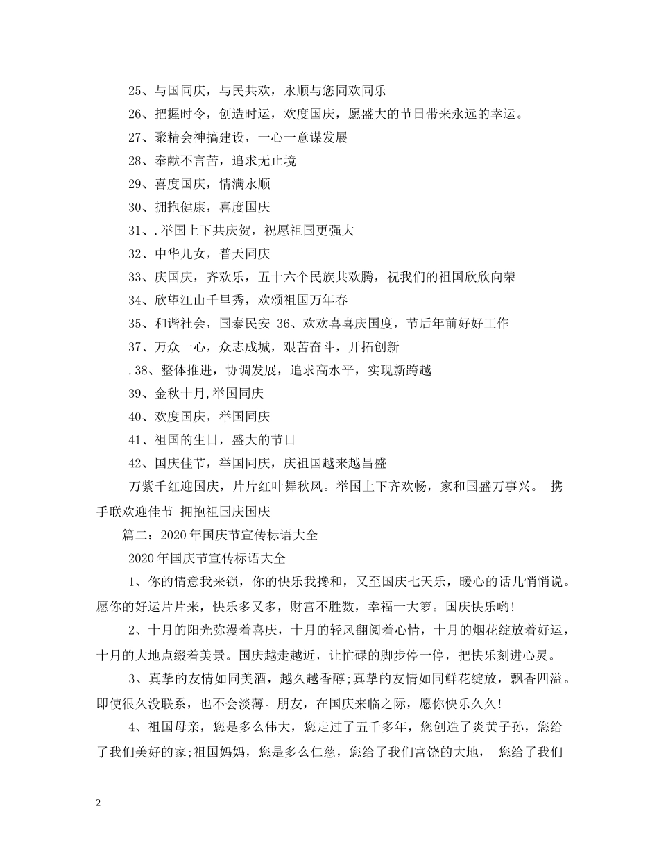 企业国庆标语 _第2页
