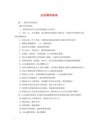 企业国庆标语 