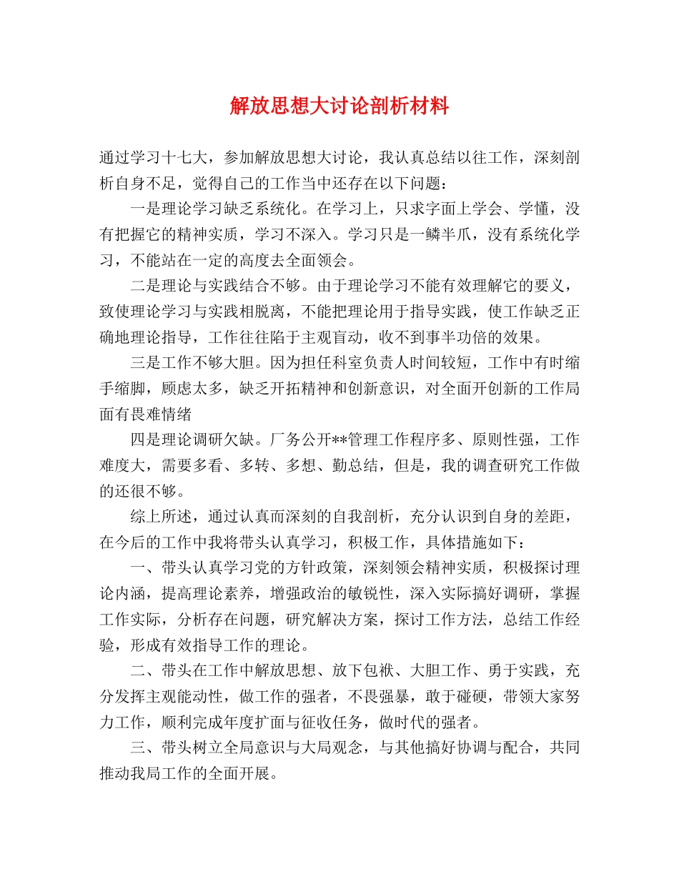 解放思想大讨论剖析材料 _第1页