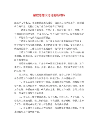 解放思想大讨论剖析材料 