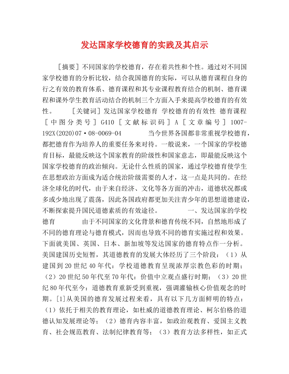发达国家学校德育的实践及其启示 _第1页