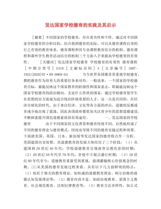发达国家学校德育的实践及其启示 