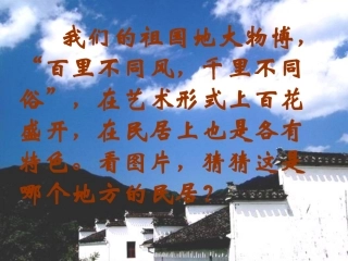 8、《各具特色的民居》PPT课件