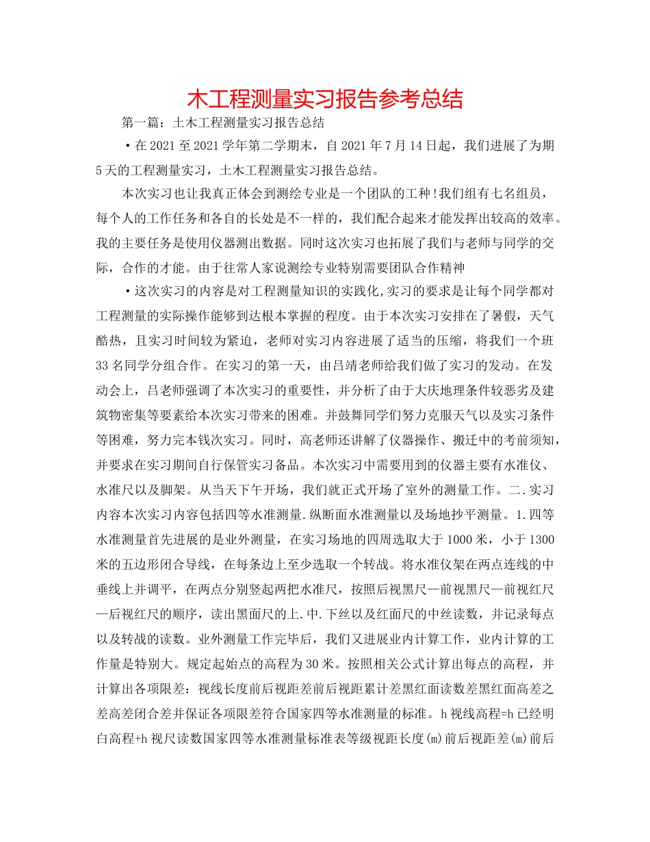 木工程测量实习报告参考总结 _第1页