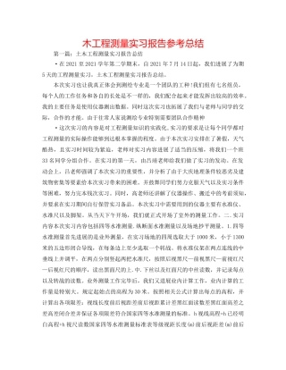 木工程测量实习报告参考总结 