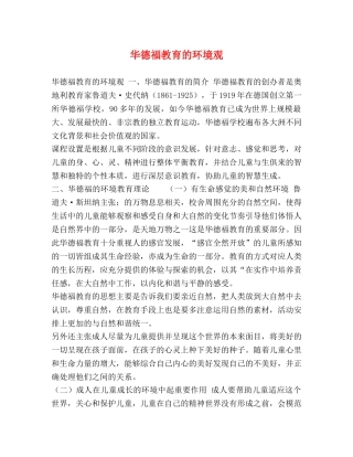 华德福教育的环境观 