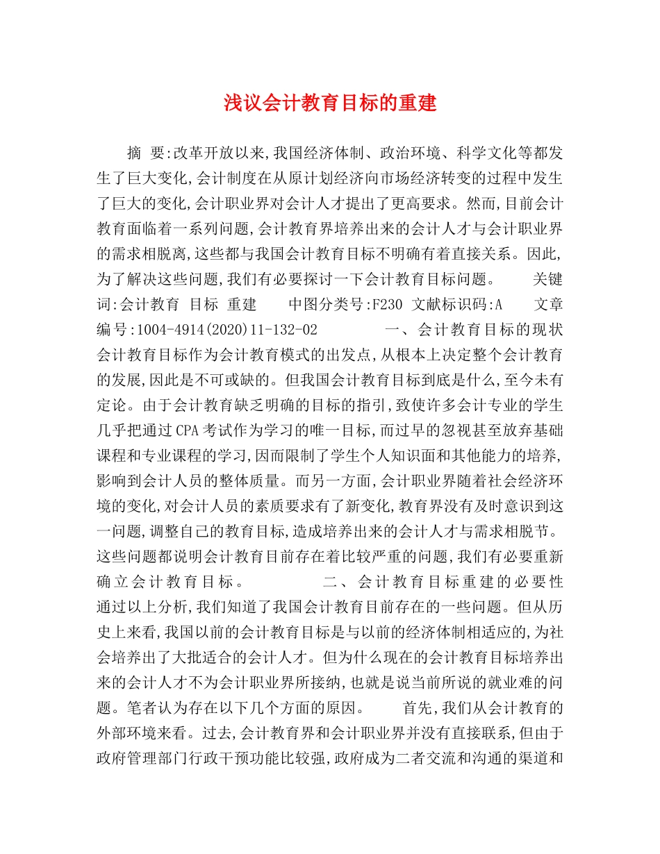 浅议会计教育目标的重建 _第1页